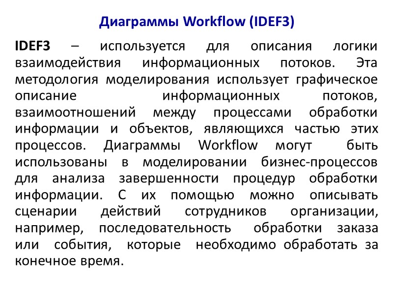 Диаграммы Workflow (IDEF3) IDEF3 – используется для описания логики взаимодействия информационных потоков. Эта 